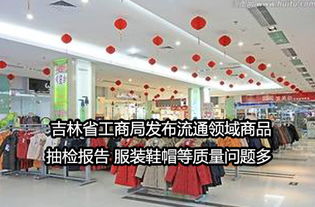 吉林省工商局流通領域商品抽檢 服裝鞋帽質量問題突出